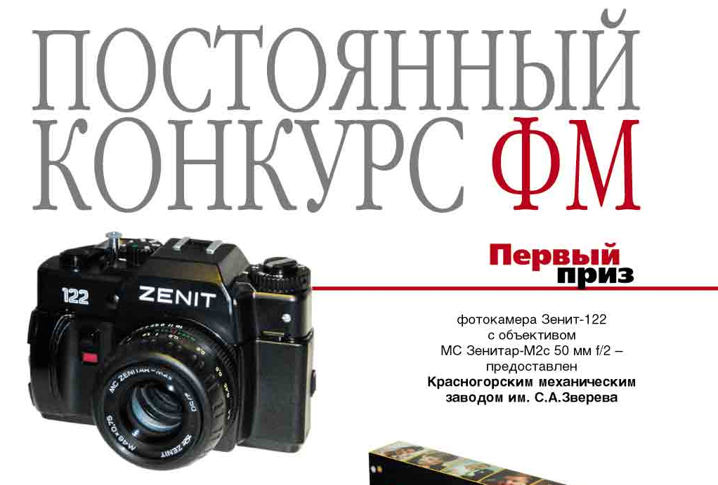 2003 год: «Фото магазин» в качестве приза за первое место в конкурсе предлагает «Зенит 122». Конечно, дарёному коню в зубы не смотрят, но всё же дарить морально и технически устаревшую камеру, которой к тому моменту уже 13 лет было  — как-то не очень красиво